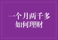 一个月两千多如何理财：合理规划，明智消费