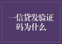 为何一信贷发验证码：一场关于数字的追捕行动