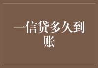 速贷达人：揭秘一信贷到账速度的惊人真相！