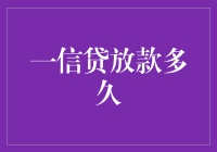 一篇关于一信贷放款多久的专业文章