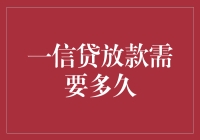 一信贷放款究竟需要多少时间？