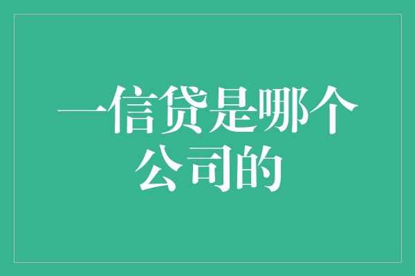 一信贷是哪个公司的