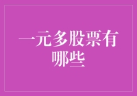 一元多股票：投资小资本，实现财富增长的创新路径