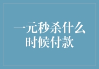 一元秒杀什么时候付款？——节俭购物攻略解析