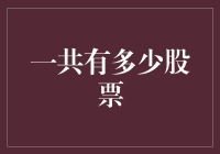 股票市场的无限可能：探究全球股票数量的复杂性