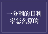 一分利的日利率怎么算？——带你了解一分利的玄机