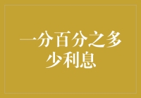 我要成为利息大师：从一分百分之多少利息说起