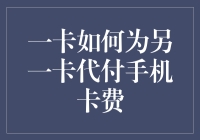 一卡如何为另一卡代付手机卡费：一种便捷的手机费用管理方式