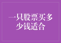 股市里的小确幸：一只股票到底该买多少钱？