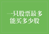 一只股票最多能买多少股：从财务能力到市场规则的考量