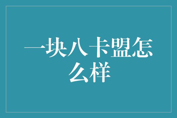 一块八卡盟怎么样