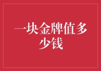 假如一块金牌值多少钱，你愿意为它打工吗？