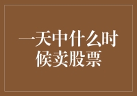 从太阳东升到月亮西落：一天中的最佳卖股时分