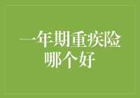 选择一年期重疾险：如何找到最适合您的产品？