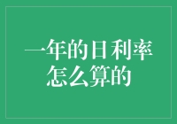 一年的日利率怎么算的？你的钱袋是不是在慢慢变轻？