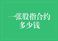 一张股指合约多少钱？深究股指合约的神秘面纱