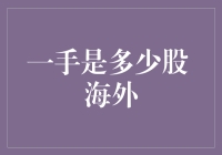 一手股票的海外旅行记——我究竟持有了多少股？