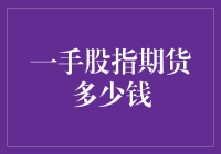 一手股指期货那么贵，我是不是该烧香拜佛求好运？