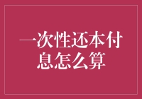 一次性还本付息的计算方法与应用解析