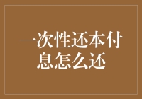 一次性还本付息：一种独特的贷款还款方式解析