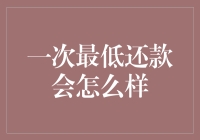 一次最低还款会怎么样？如果你的信用卡成了橡皮泥