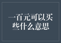 一百元可以买些什么：从物质消费到精神享受的多重解读