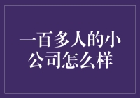 小公司大智慧：如何用一百多人的力量推动公司发展