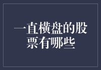 一直横盘的股票的那些事：如何在股市中学会煲汤？