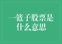 一篮子股票是啥？难道是超市促销吗？