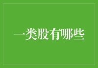 A股市场中的高成长：一类股的投资价值与策略分析