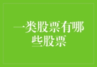 揭秘财经世界：一类股票究竟有哪些？