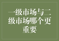 一级市场与二级市场：谁才是资本市场的隐形冠军？