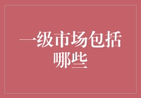 一级市场——金融市场的起点