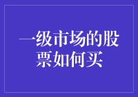 一级市场的股票投资：揭开新股申购的神秘面纱