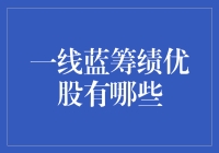 一线蓝筹绩优股：你没看错，是绩优股，不是劣等股！