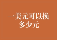 一美元可以换多少元？汇率波动下的经济学思考