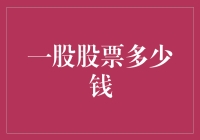 股票市场寻宝记：一股股票多少钱？