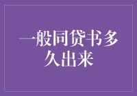 同贷书审批时间揭秘：从申请到获得的全流程解析