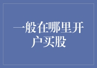 股票交易开户：选择适合您的投资平台