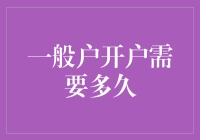 一般户开户需要多久：一份全面解析