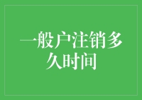 一般户注销多久时间：理解注销流程与影响