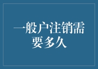 为什么我的银行账户注销这么慢？一般户注销需要多久？