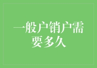 一般户销户需要多久？新手的疑问解决指南！