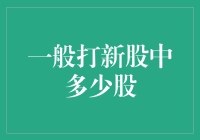 若干策略下打新股中签概率与中签股数分析