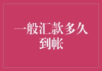 一般汇款到底要等多久？揭秘背后的时间秘密