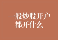 股市新手入门指南——一般炒股开户都开啥呢？