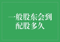 别急！看看你的股票，再决定要不要去配股！