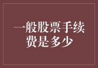 一般股票手续费的合理范围及其影响因素分析