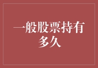 一般股票持有多久：出街还是披荆斩棘？