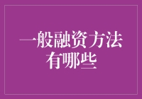 融资大作战：从朋友圈到华尔街的千变万化